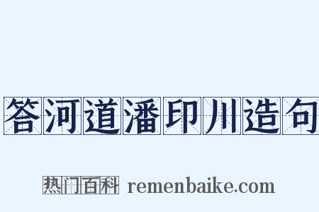 答河道潘印川造句是什么意思的图片